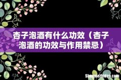 杏子泡酒的功效与作用禁忌 杏子泡酒有什么功效