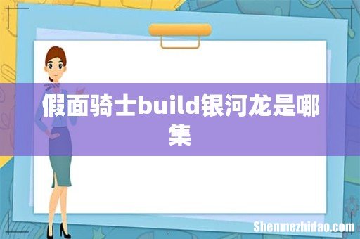 假面骑士build银河龙是哪集