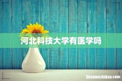 河北科技大学有医学吗