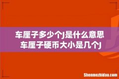 车厘子多少个J是什么意思 车厘子硬币大小是几个J