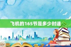 飞机的165节是多少时速