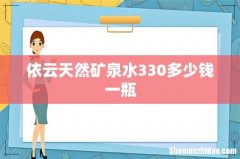 依云天然矿泉水330多少钱一瓶