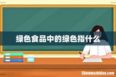 绿色食品中的绿色指什么