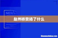 赵州桥赞扬了什么
