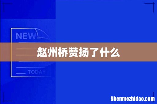 赵州桥赞扬了什么