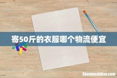 寄50斤的衣服哪个物流便宜