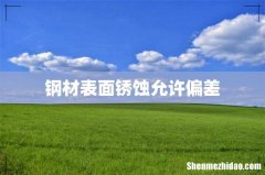 钢材表面锈蚀允许偏差