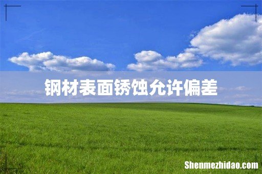 钢材表面锈蚀允许偏差