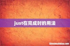 just在完成时的用法
