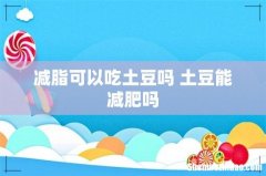 减脂可以吃土豆吗 土豆能减肥吗