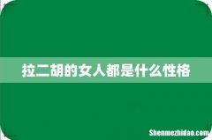 拉二胡的女人都是什么性格