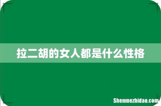 拉二胡的女人都是什么性格