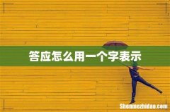 答应怎么用一个字表示