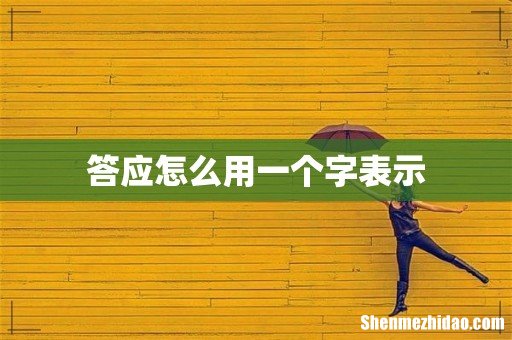 答应怎么用一个字表示