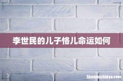 李世民的儿子恪儿命运如何