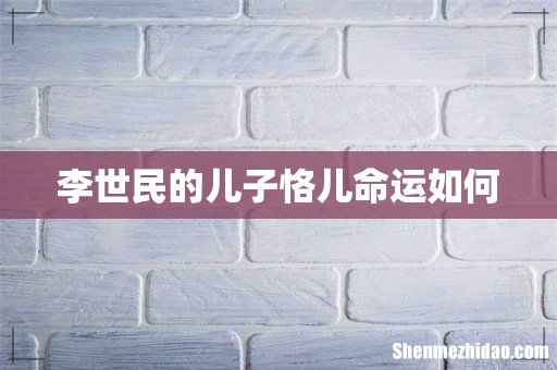 李世民的儿子恪儿命运如何