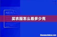 买衣服怎么看多少克