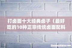 最好吃的10种正宗传统卤面配料 打卤面十大经典卤子