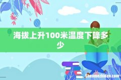 海拔上升100米温度下降多少