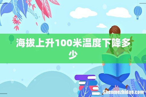 海拔上升100米温度下降多少