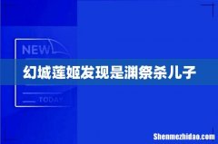 幻城莲姬发现是渊祭杀儿子