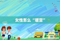 女性怎么“暖宫”