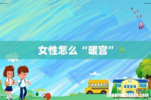 女性怎么“暖宫”