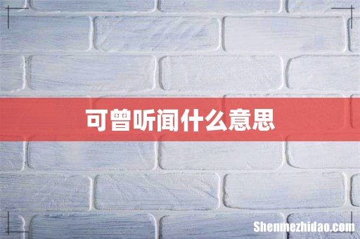 可曾听闻什么意思