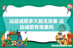 运动减肥多久能见效果 运动减肥有效果吗