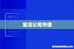 宝洁公司市值
