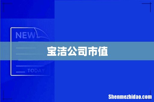 宝洁公司市值