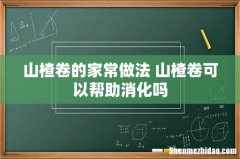 山楂卷的家常做法 山楂卷可以帮助消化吗