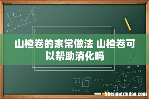 山楂卷的家常做法 山楂卷可以帮助消化吗