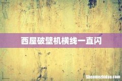 西屋破壁机横线一直闪