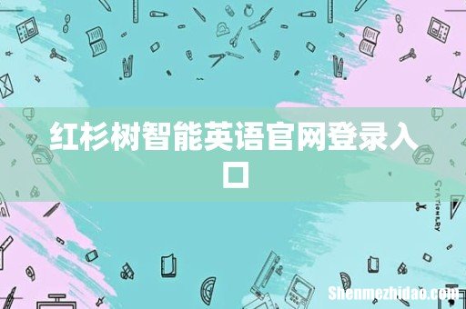 红杉树智能英语官网登录入口