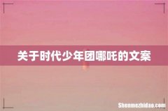 关于时代少年团哪吒的文案