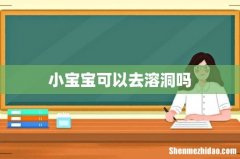 小宝宝可以去溶洞吗