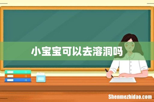 小宝宝可以去溶洞吗