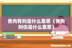 骨肉刑伤是什么意思 骨肉有刑是什么意思
