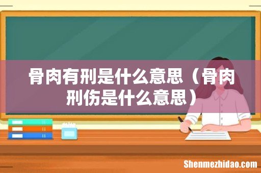 骨肉刑伤是什么意思 骨肉有刑是什么意思