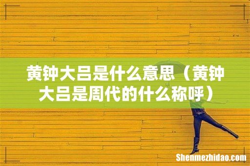 黄钟大吕是周代的什么称呼 黄钟大吕是什么意思