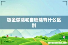 钣金做漆和自喷漆有什么区别
