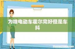 为啥电动车霍尔完好但是车抖
