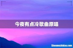 今夜有点冷歌曲原唱