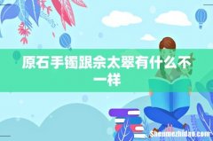 原石手镯跟佘太翠有什么不一样