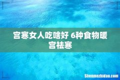 宫寒女人吃啥好 6种食物暖宫祛寒
