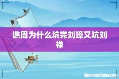 谯周为什么坑完刘璋又坑刘禅