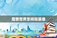 魔兽世界怎样贴装备