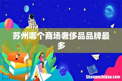 苏州哪个商场奢侈品品牌最多