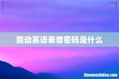 能动英语表音密码是什么